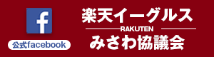 楽天イーグルス 三沢協議会