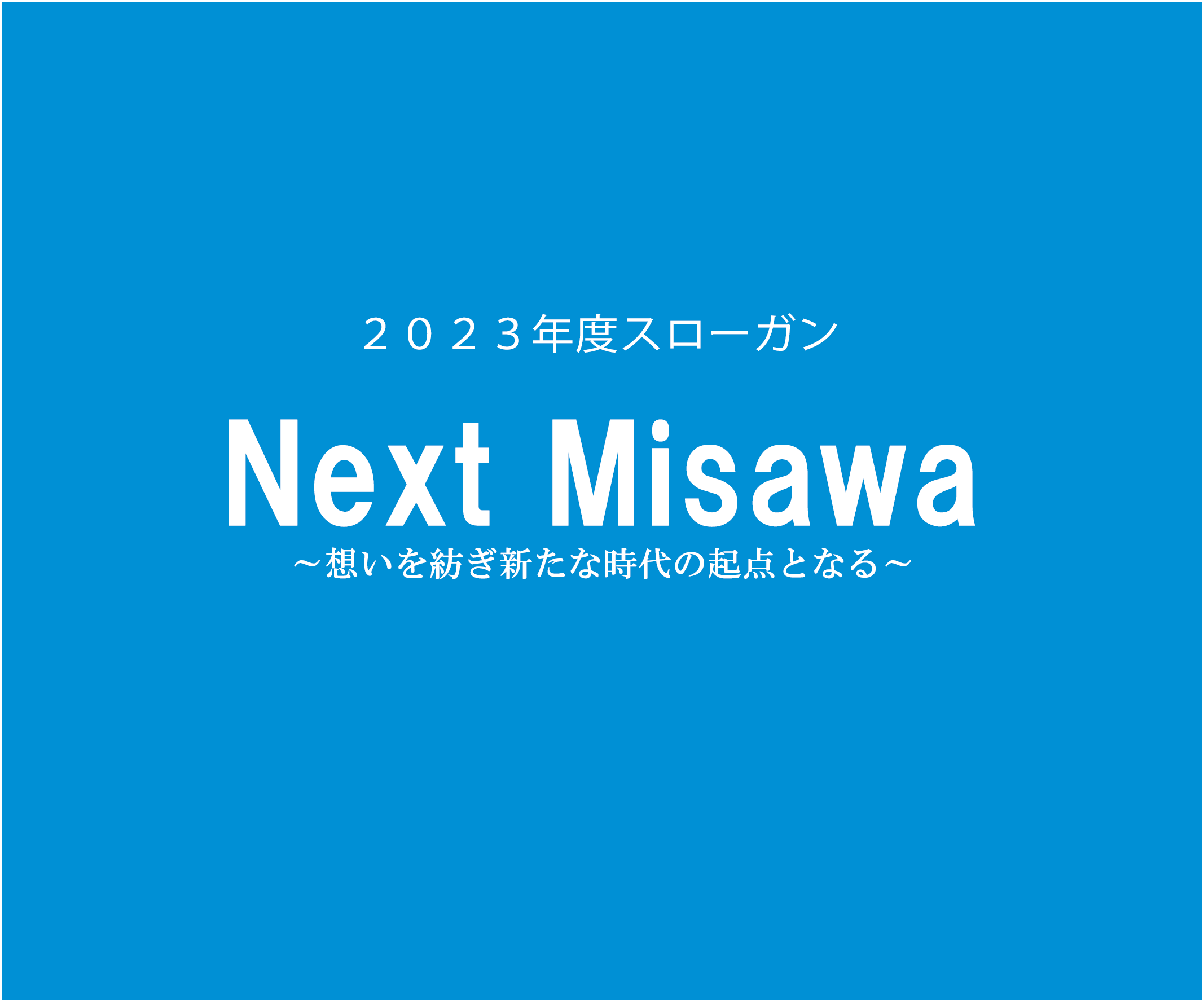 公益社団法人三沢青年会議所 2023年度スローガン