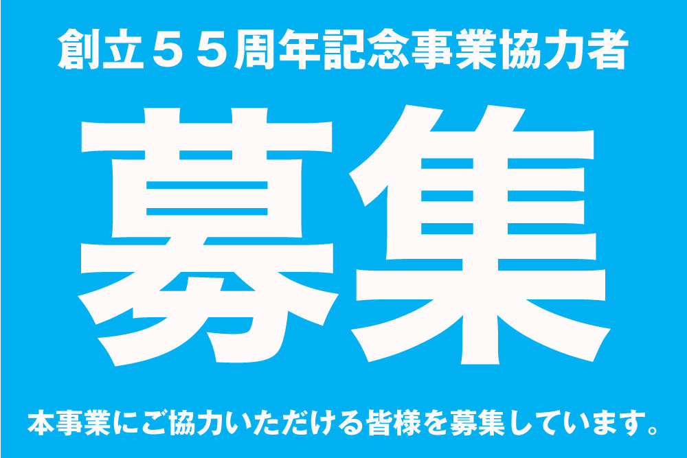 【募集！】創立55周年記念事業