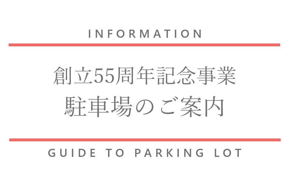 創立55周年記念事業時の駐車場について