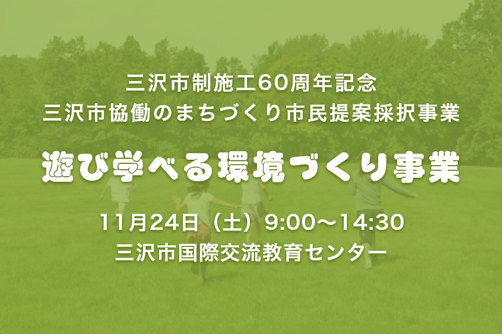 遊び学べる環境づくり事業を開催します！