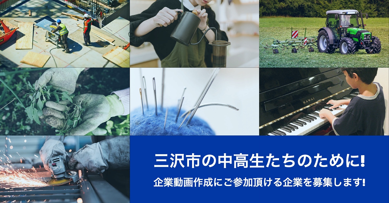 三沢市の中高生たちのために！企画動画作成にご参加いただける企業を募集します！