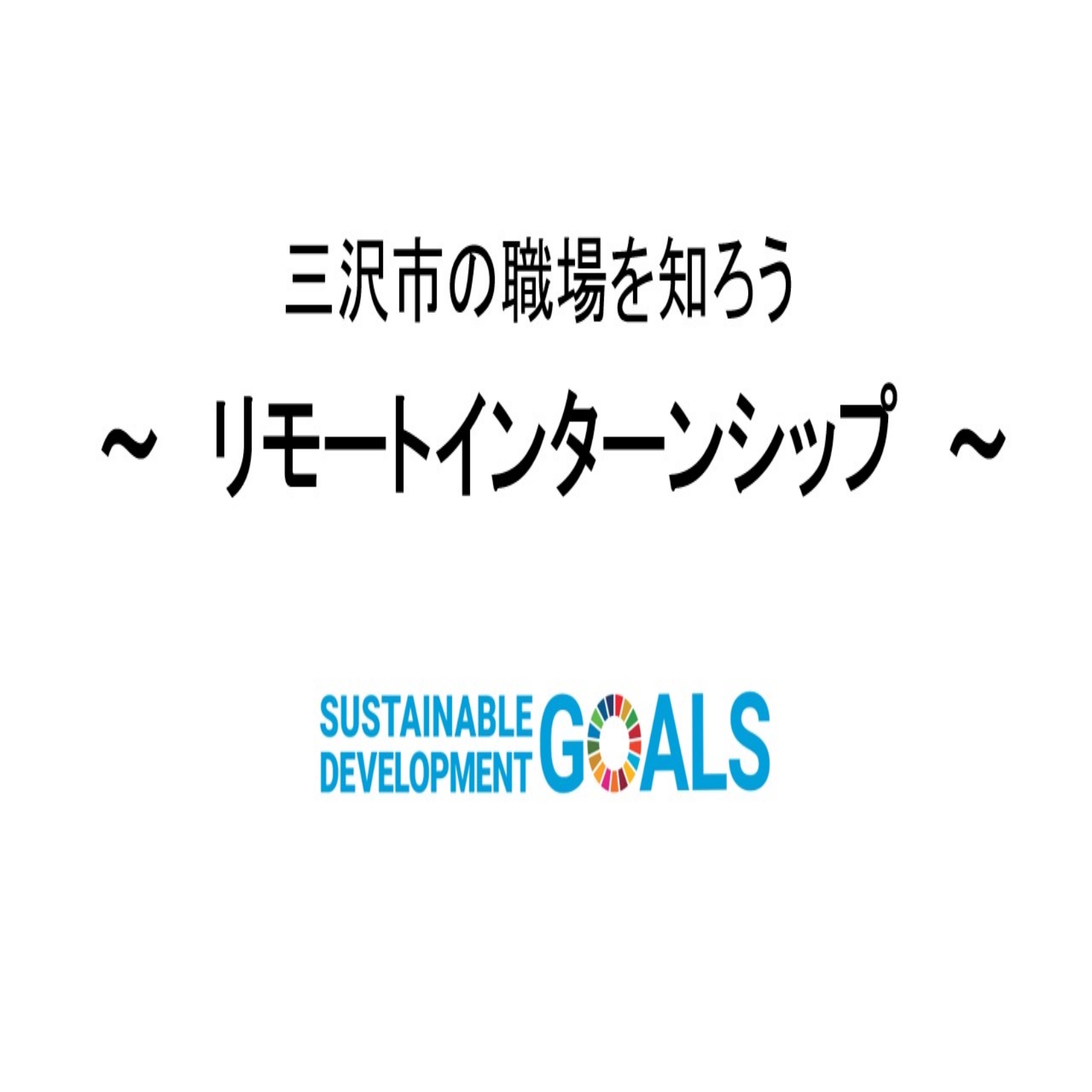 自動下書き青少年育成委員会10月事業「三沢市の職場を知ろう〜リモートインターンシップ〜」