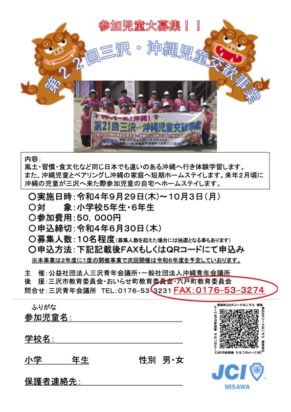 ※緊急　第２２回三沢沖縄児童交歓事業お申込について