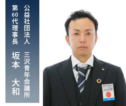 公益社団法人三沢青年会議所 理事長