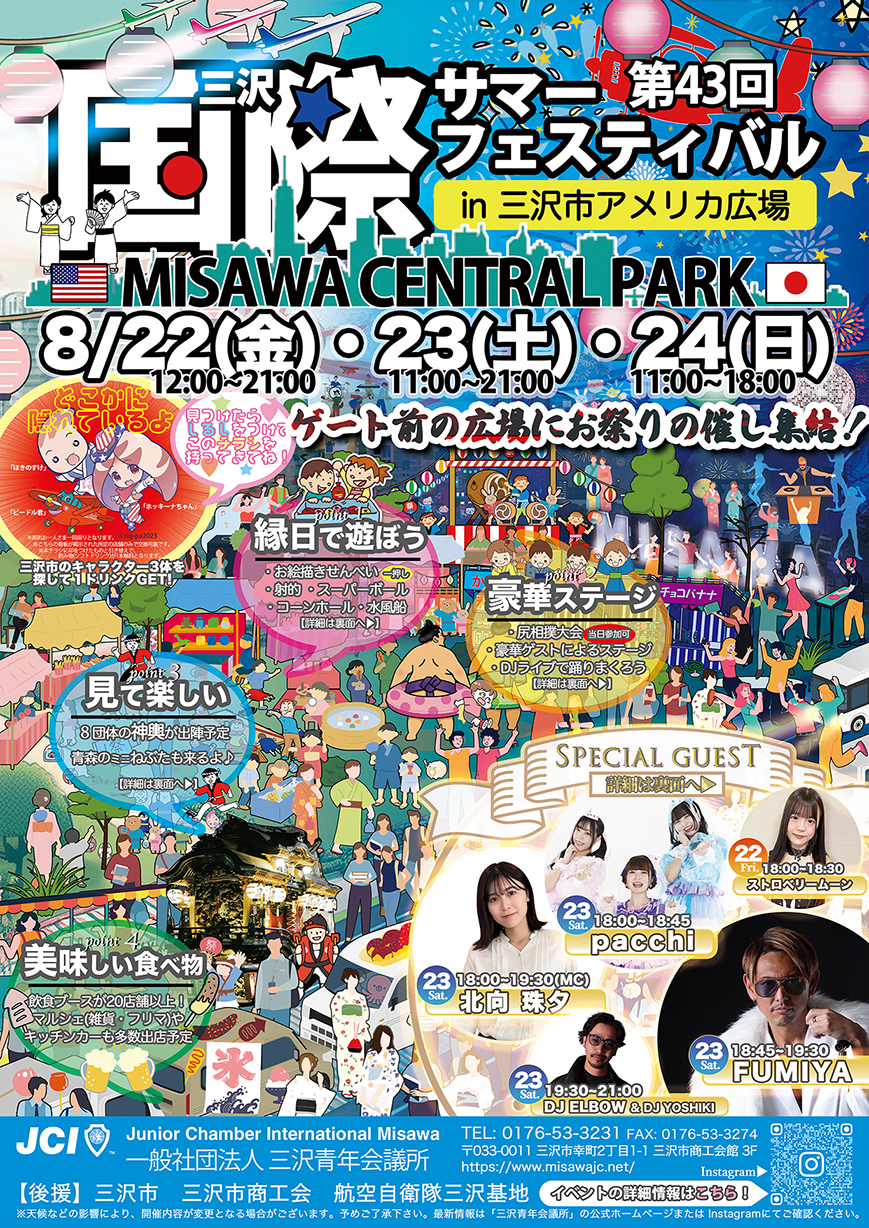 第43回 三沢国際サマーフェスティバル