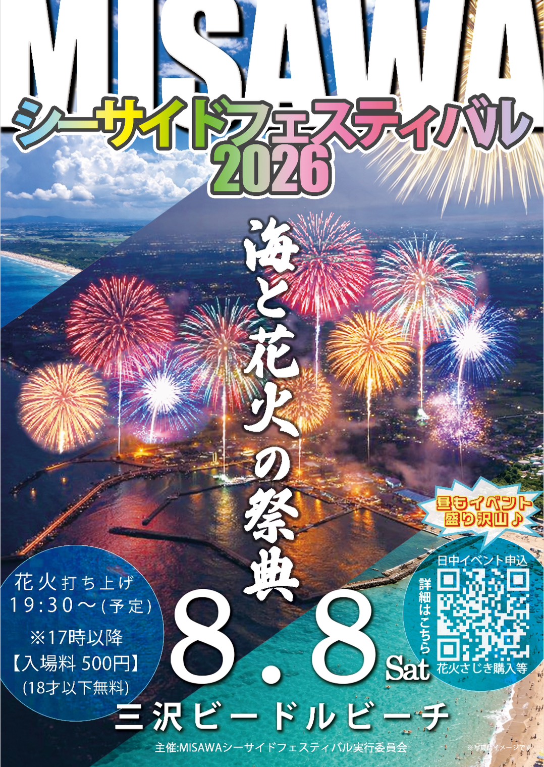 MISAWAシーサイドフェスティバル開催のお知らせ