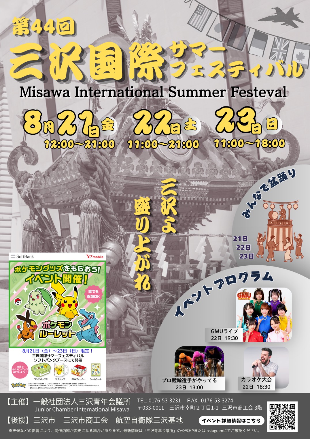 第44回三沢国際サマーフェスティバル2026開催！｜8月21日（金）～23日（日）